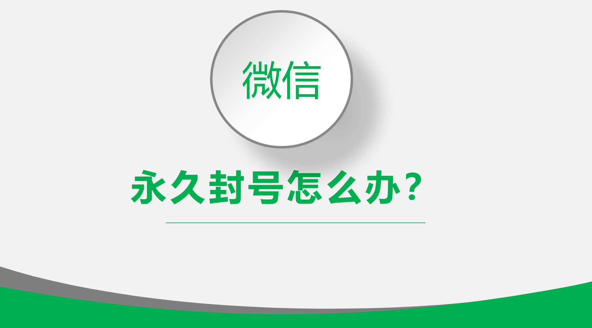 微信永久封号怎么解除(微信6种行为直接封号)