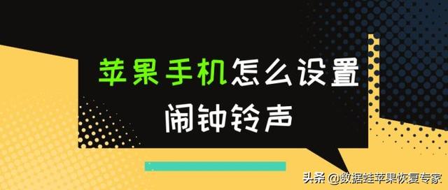 苹果怎样定闹钟，苹果手机怎定闹钟（苹果手机怎么设置闹钟铃声）