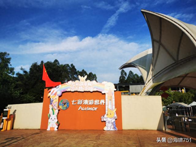 增城七彩澳游世界
