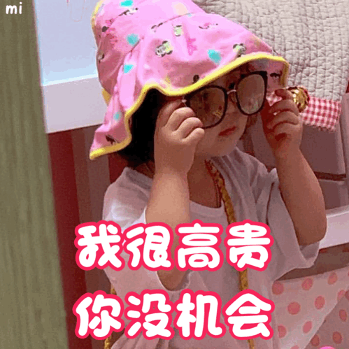带字的萌娃表情包∥礼貌拿图，微信头像，带字的萌娃表情包∥礼貌拿图（美的人已经出门了）