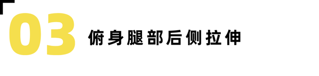 防止小腿变肌肉腿的拉伸动作，跑后7大拉伸动作