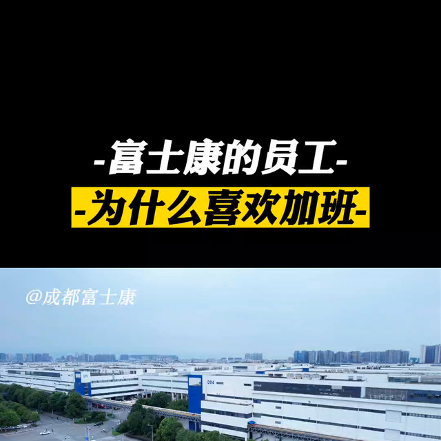 富士康小时工转正底薪多少，富士康的员工为什么喜欢加班。#同城热门