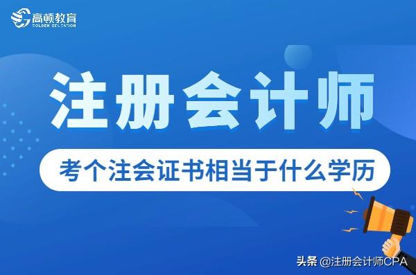 会计师难考吗（考注册会计师相当于什么学历难度）