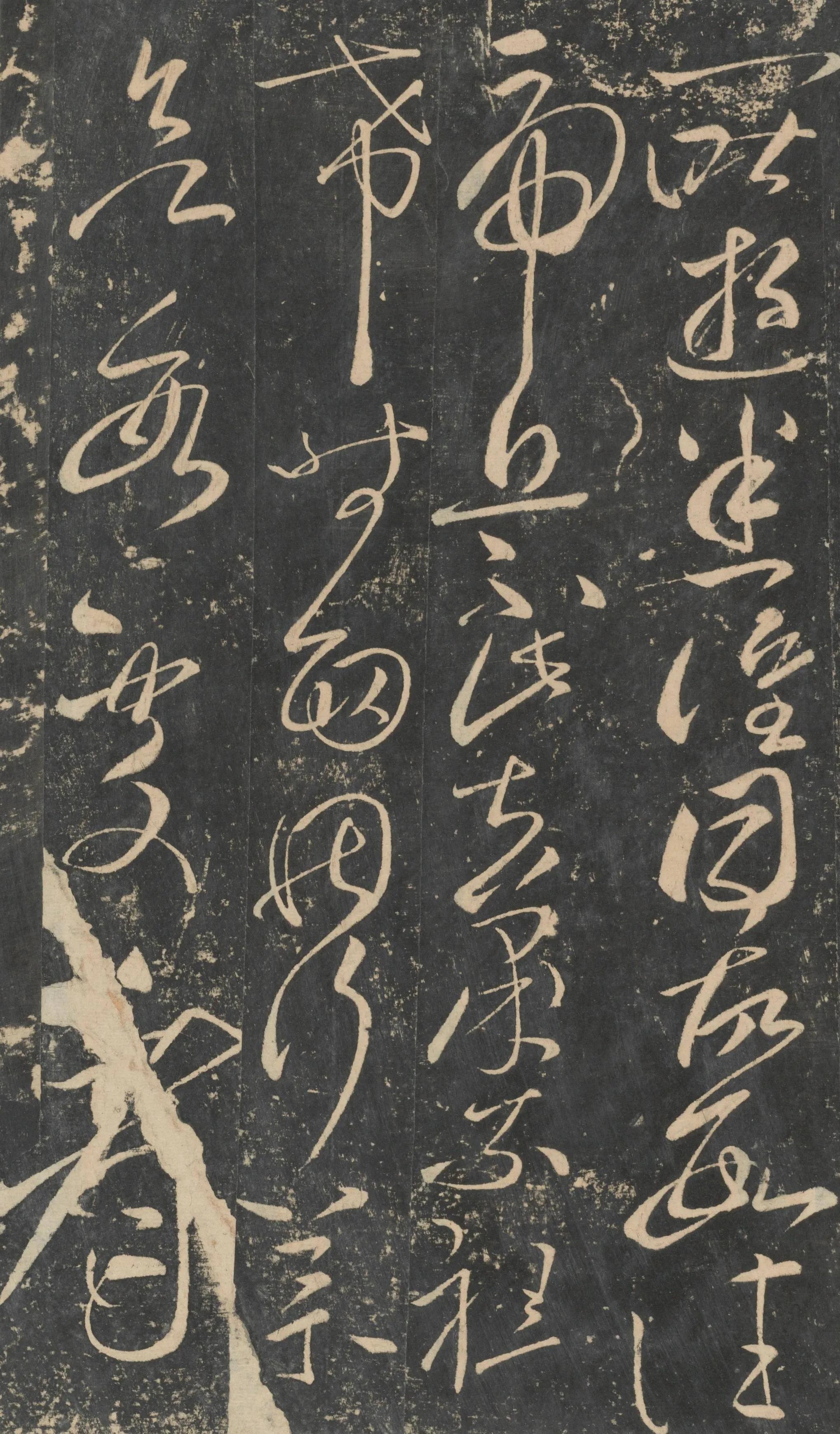 张芝草书《终年帖》版本三