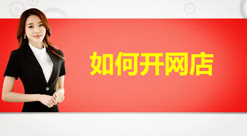 我要做网店(我想开网店)