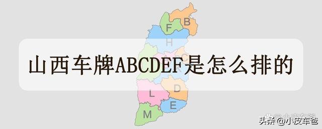 晋0是哪里的车牌，晋0车牌有什么意义（山西车牌ABCDEF是怎么排的）