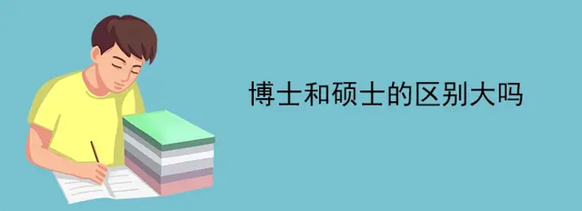 考博难还是考研难，考博和考研哪个难（毕业后的差距有多大）