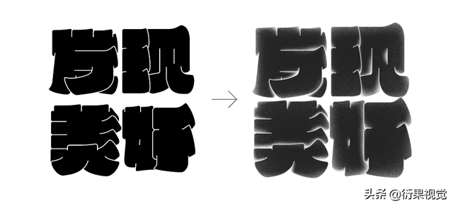 ai替换混合轴，怎样替换混合轴（平面电商海报设计中字体图形化的方法）