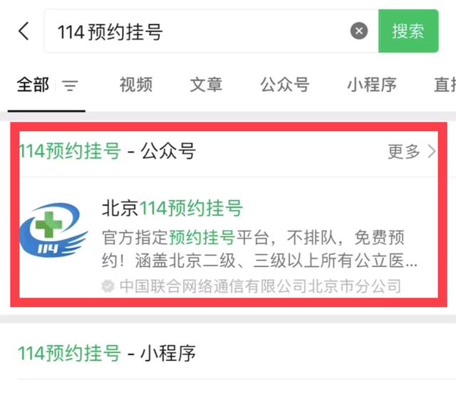 微信公众号怎么登录，手机微信公众号怎么登录（教你怎么在北京114微信公众号上预约挂号）