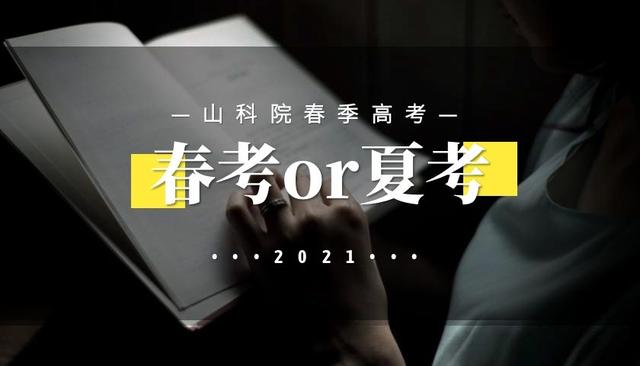 什麽是春季招生，春季招生开始啦（另一个“赛道”也能上本科）