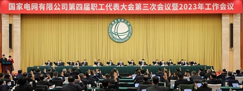 布线公司（国家电网公司第四届职工代表大会第三次会议暨2023年工作会议召开）