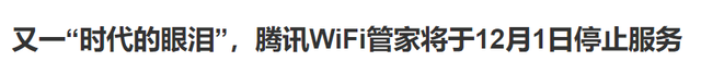 wifi家庭网络管理软件，如何管理家庭wifi（腾讯WiFi管家停运）