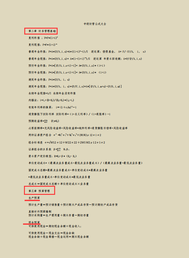 管理会计学公式（中级会计考生一定要看）