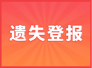 收据丢失情况说明，收据遗失说明书怎么写