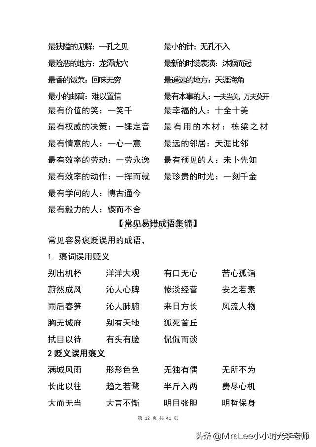 成语大全四字成语大全，成语四个字大全（成语大全汇总+专项练习41页）