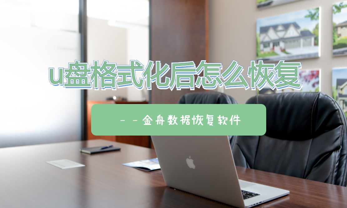u盘格式化后怎么恢复（数据恢复详细的操作方法）