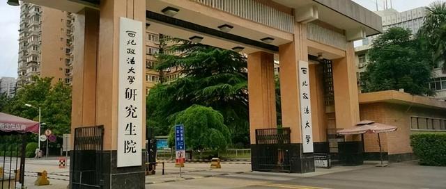 西北政法大学是211还是985，西北政法大学是985大学还是211大学（法学行业有“老五院”）