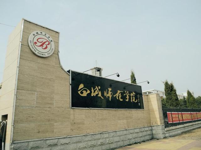 白城师范学院是几本，白城师范学院几本大学（通化师范学院、白城师范学院）