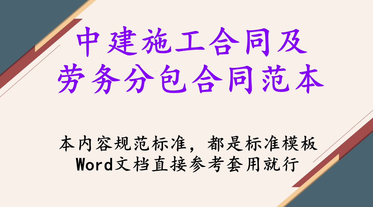建筑劳务合同范本（中建全套施工合同及劳务分包合同范本）