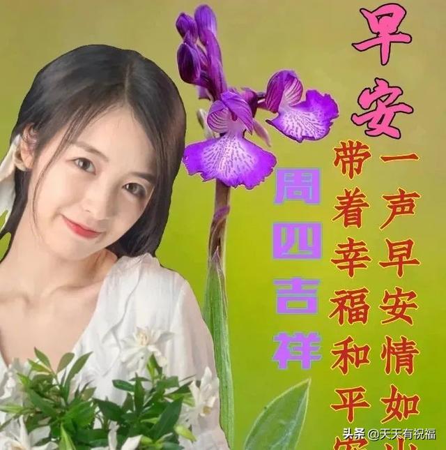 周四问候祝福语，周三祝福语问候短信（漂亮周四早上好祝福图片）
