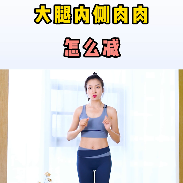 瘦大腿内侧赘肉，怎样瘦大腿内侧的赘肉（大腿内侧赘肉多这样练）