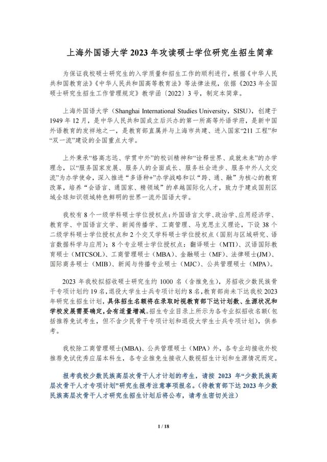 上海外国语大学考研专业，2021上海外国语大学研究生招生专业目录含研究生考试科目（上海外国语大学2023年攻读硕士学位研究生招生简章）