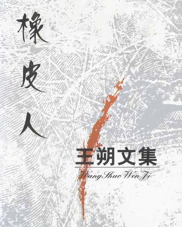 贾平凹废都解读，作家王朔谈贾平凹《废都》