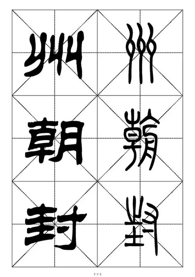 大篆小篆字帖大全，1008个常用汉字－篆书隶书对照大字帖