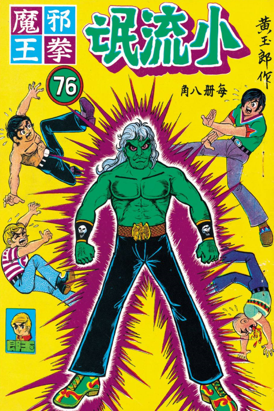 港漫教父黄玉郎出道作《龙虎门(小流氓)》像不像小学生的水平?