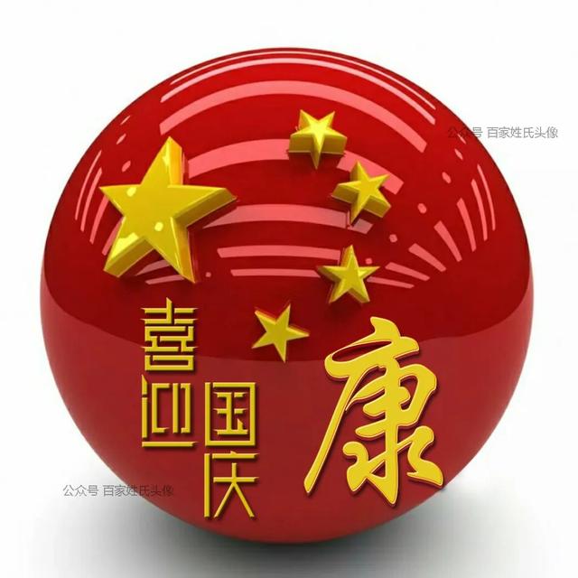 女生专属头衔高冷，姓氏女生头衔微信（“喜迎国庆”姓氏头像）