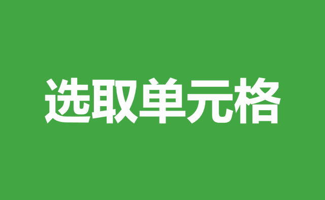 键盘上下左右键不能移动单元格，按键盘的左右键不能移动Excel单元格（自学WPS表格9）