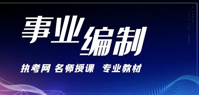 如何报考事业单位编制，国编单位是什么意思（一政网：事业编应该怎么考）