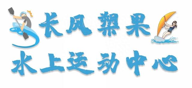 邀你乘风破浪！上海这5个水上运动目的地，快来边玩边度假