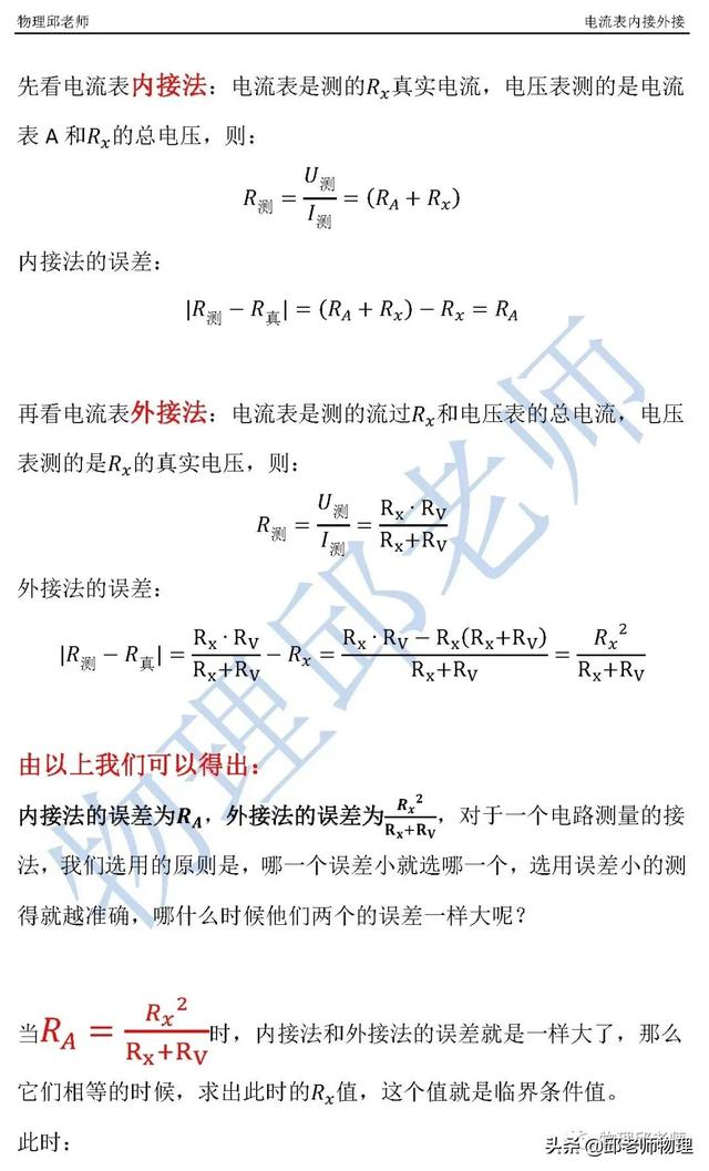 电流表的接法,电流表的使用方法(电流表内接法和外接法选择时临界值推导) 电流表的接法,电流表的使用方法(电流表内接法和外接法选择时临界值推导)