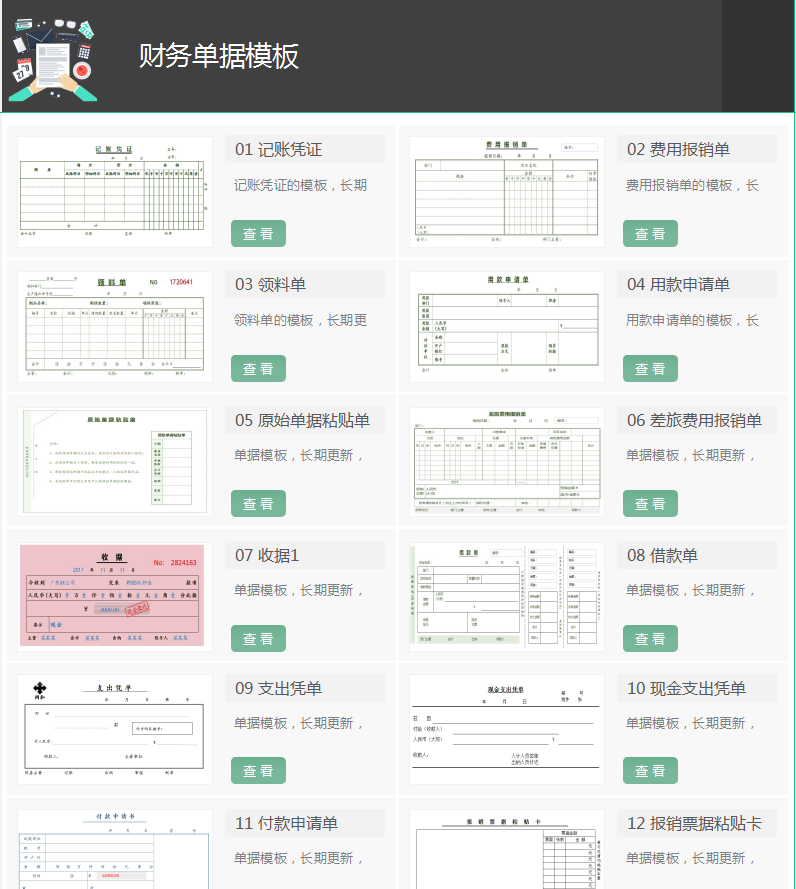 会计凭证模板（财务人员离不了的）