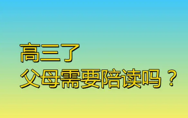 高三应不应该陪读，高一要陪读吗（经验丰富的老师说出原因）