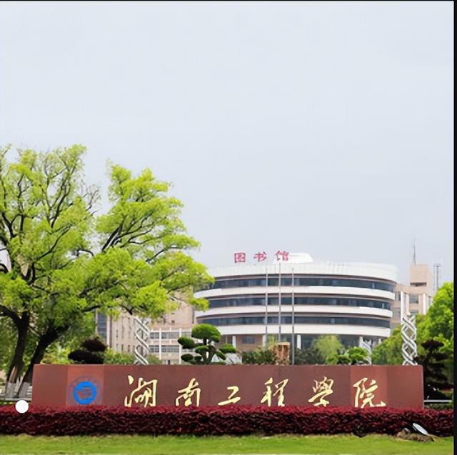湖南工学院是一本还是二本，湖南工学院几本大学（没有相当大的区分和记忆能力）