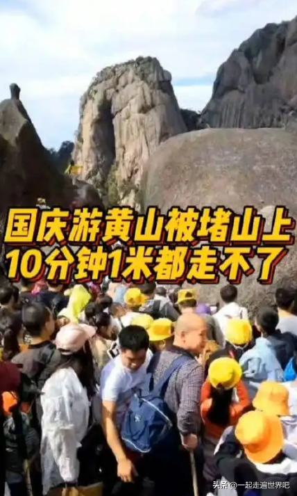 黄山旅游几月份去最好，几月份适合去黄山游玩（国庆爬黄山，10分钟走1米）