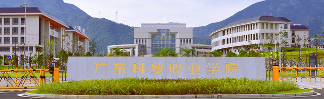 广东科贸职业技术学院，2021年广东科贸职业学院录取结果公布时间及录取通知书查询入口（这10所3+院校招生计划最多）