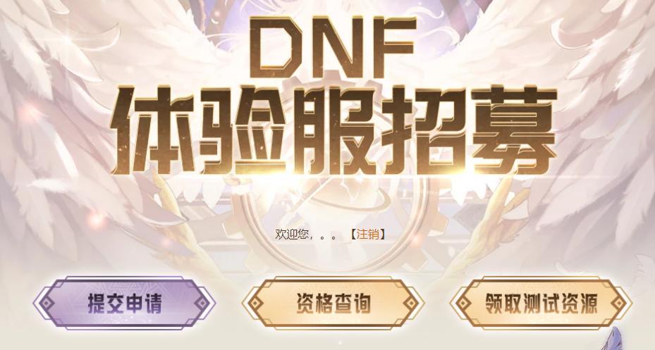 dnf端游体验服官方申请入口（地下城与勇士体验服资格申请教程）