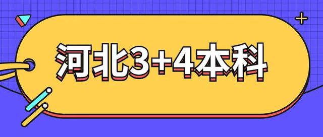 河北工程大学是一本吗，河北工程大学几本大学（河北中考分数低三四百分怎么办）