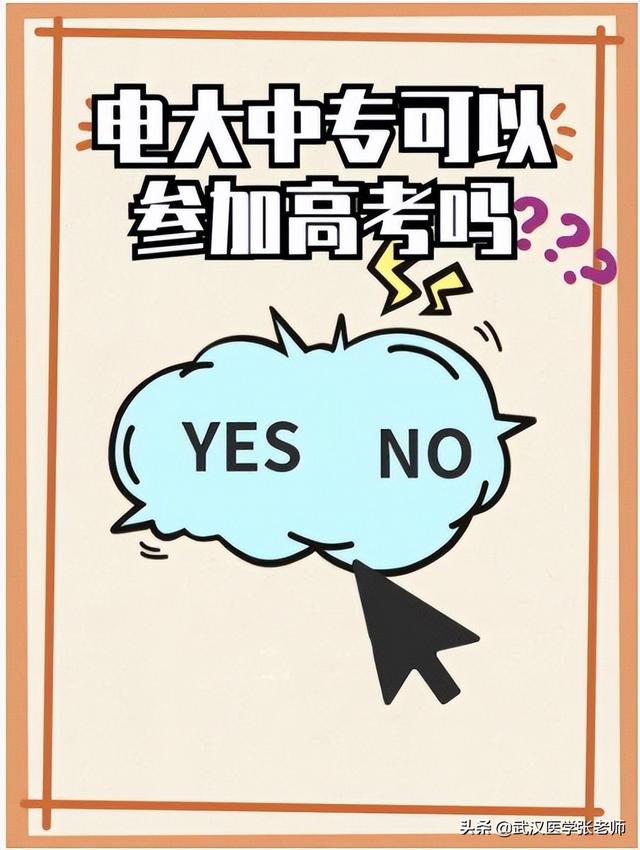 中专毕业后还可以高考吗，中专毕业还能参加高考吗（电大中专可以参加高考吗）