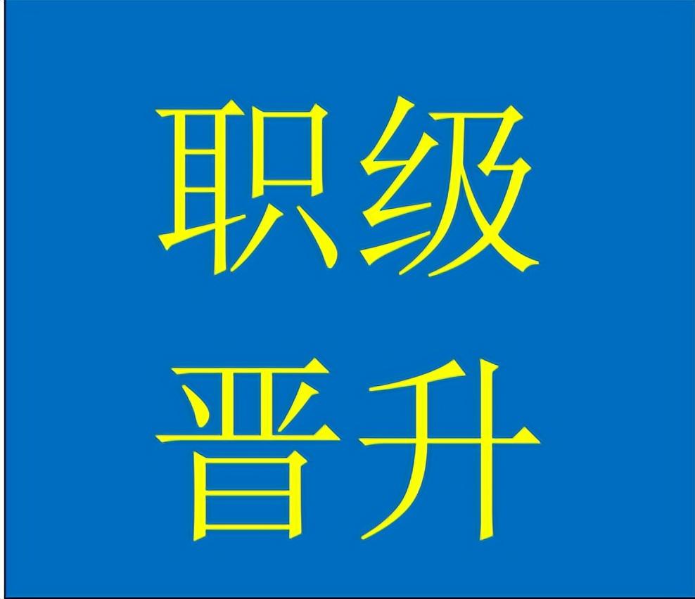 职级是什么意思，职级是什么意思啊（职级的含义就是：只加钱）