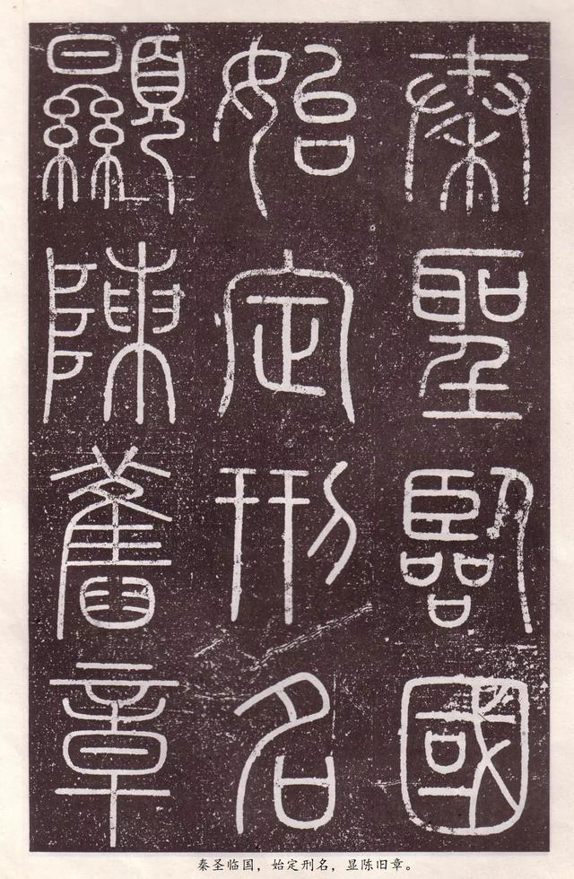 会稽刻石是哪个朝代的作品，会稽刻石原大多大（李斯《会稽刻石》小篆）