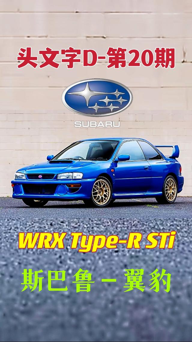 翼豹wrx sti，09款斯巴鲁翼豹2.5twrxsti（<头文字D—藤原文太座驾>）