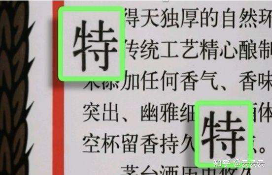 贵的部首是什么偏旁，贵的偏旁部首是什么意思（真假茅台酒的三十种鉴别方法）