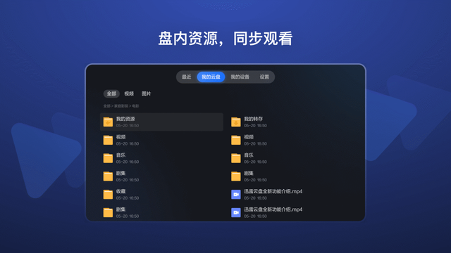 迅雷网盘使用方法，迅雷云盘TV版发布