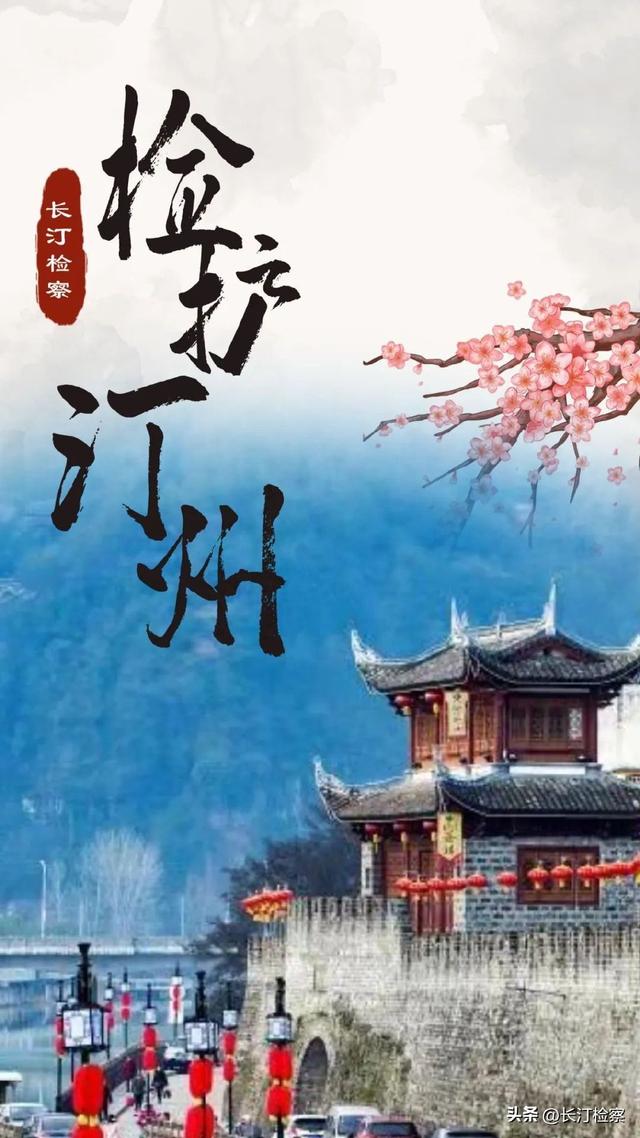 长汀检察：检护汀州，以检察担当扛起古城守护
