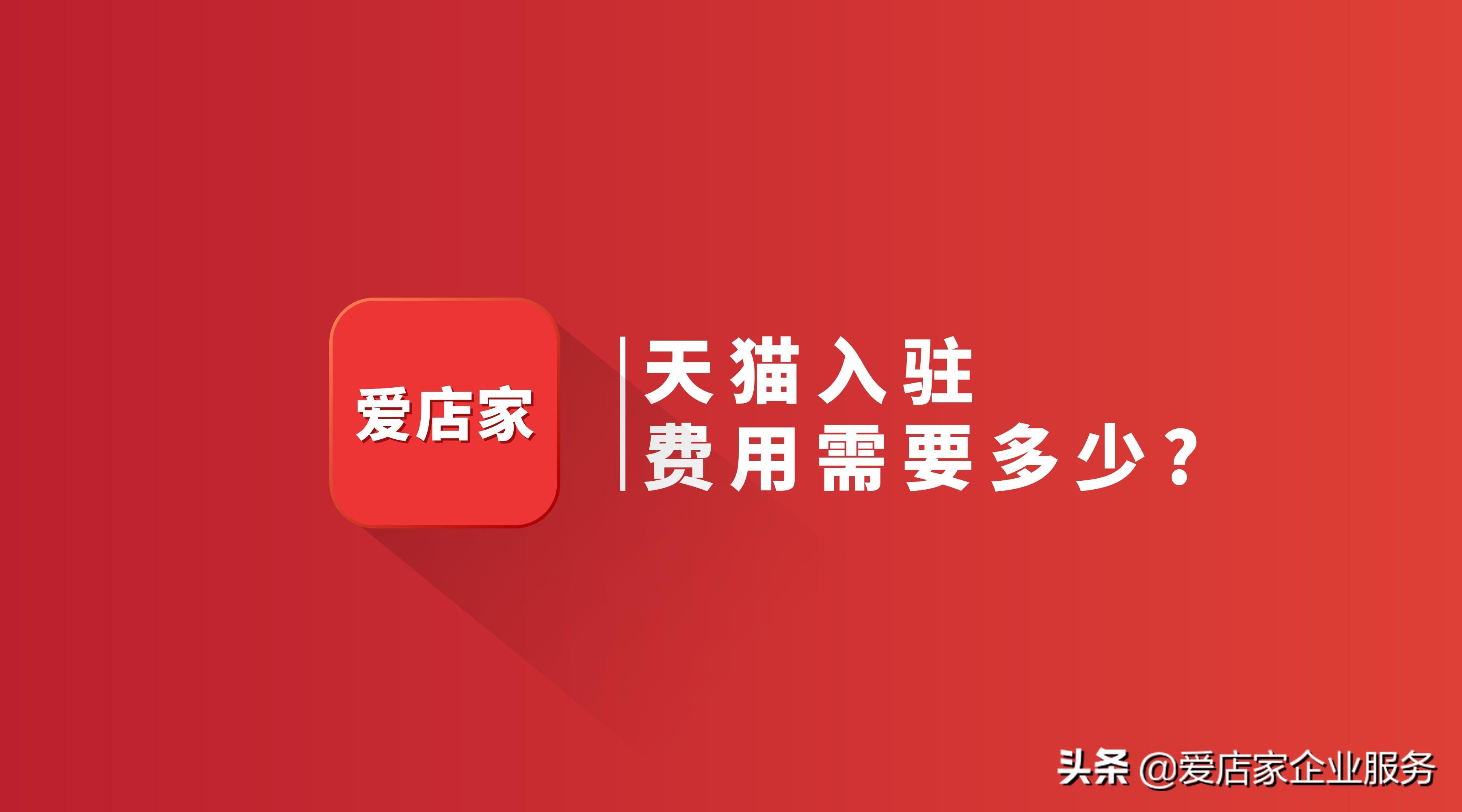 天猫入驻价格(入驻天猫的费用标准)