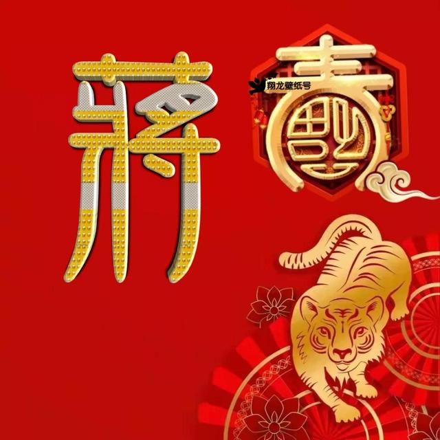 虎年系列头像微信，虎年系列头像（金色虎年福字微信头像）